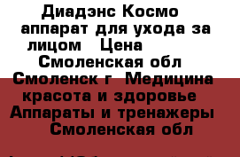 Диадэнс-Космо - аппарат для ухода за лицом › Цена ­ 2 800 - Смоленская обл., Смоленск г. Медицина, красота и здоровье » Аппараты и тренажеры   . Смоленская обл.